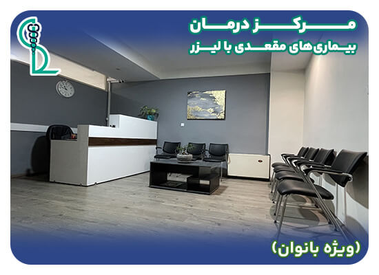کلینیک بانوان لیزر شفا