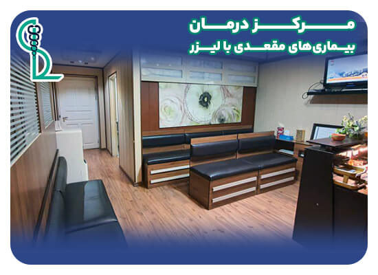 کلینیک لیزر شفا