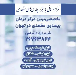 اطلاعات تماس و خدمات مرکز درمانی با لیزر بیماری های مقعدی لیزرشفا