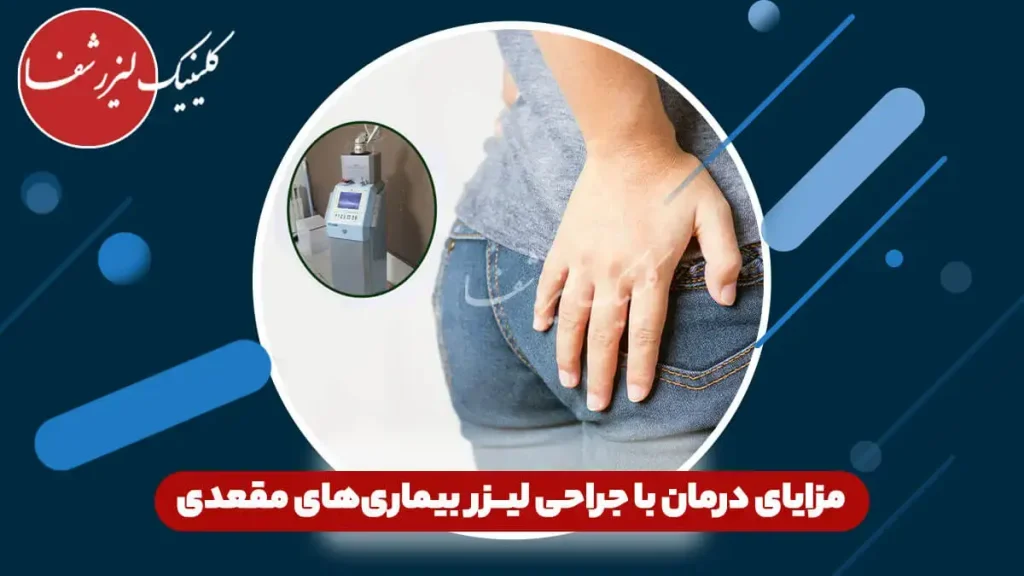 مزایای درمان با جراحی لیزر بیماری‌های مقعدی