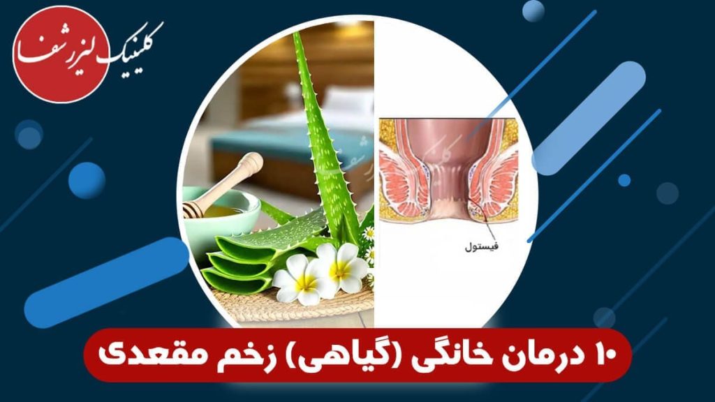راهکار و روش درمان خانگی و گیاهی زخم مقعدی و فیشر در کلینیک لیزر شفا