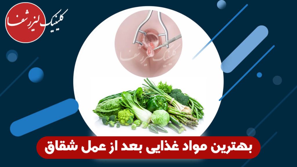 بهترین مواد غذایی بعد از عمل شقاق شاخص
