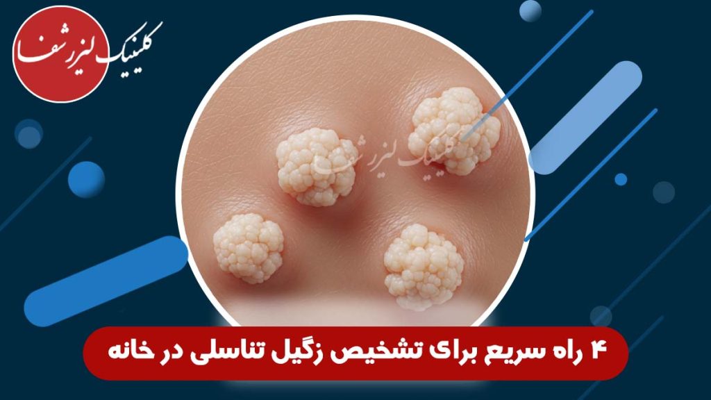 عکس زگیل تناسلی در زنان