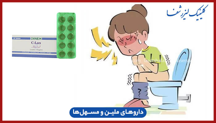 دارو های درمان یبوست 