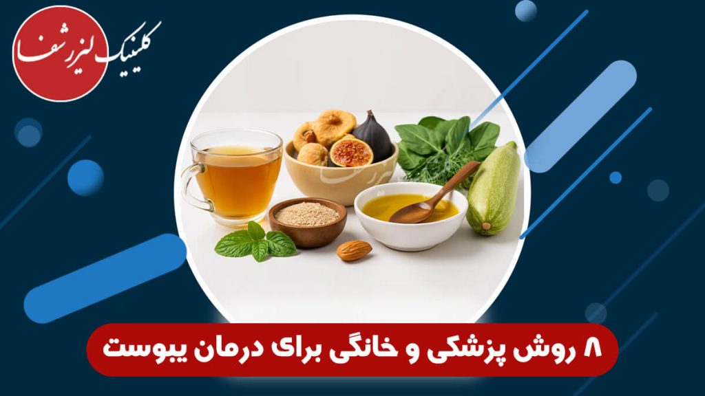 ۸ روش پزشکی و خانگی برای درمان یبوست