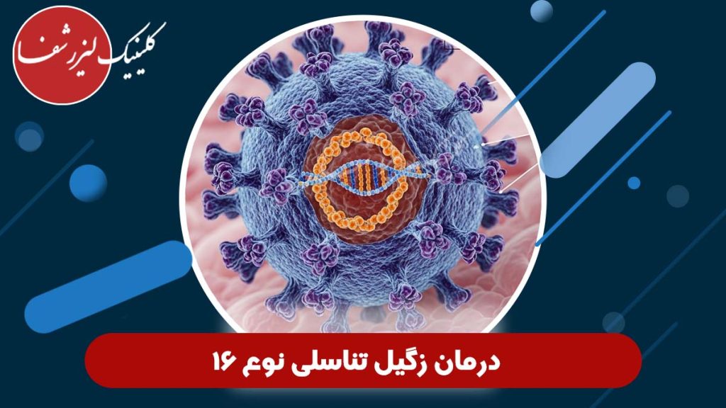 Treatment of genital warts type 16