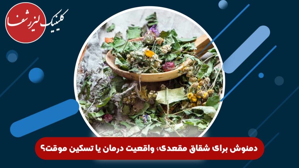 تصویر دمنوش برای شقاق مقعدی