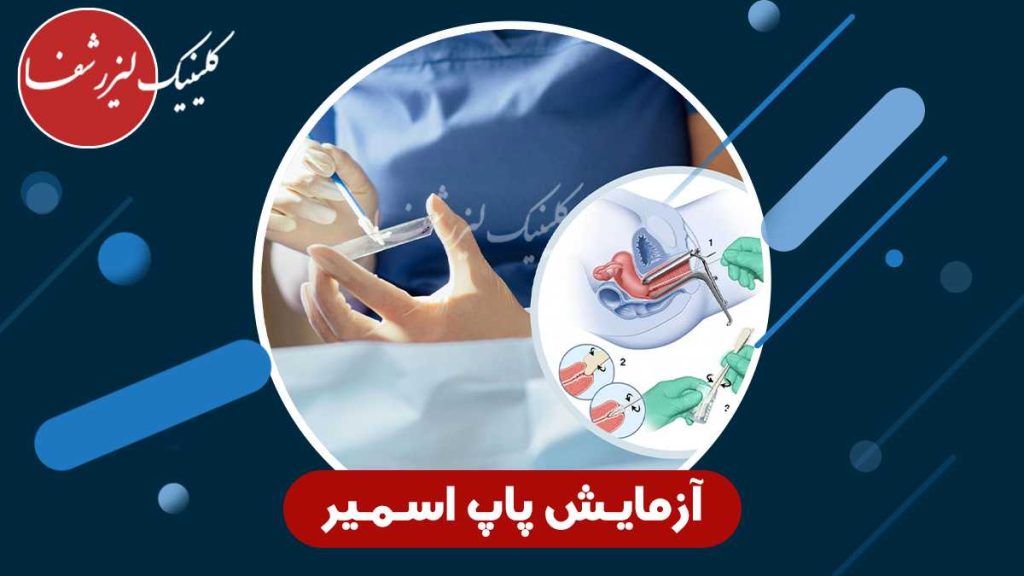 آزمایش پاپ اسمیر در مطب دکتر زنان برای بررسی سلامت دهانه رحم و تشخیص سرطان دهانه رحم