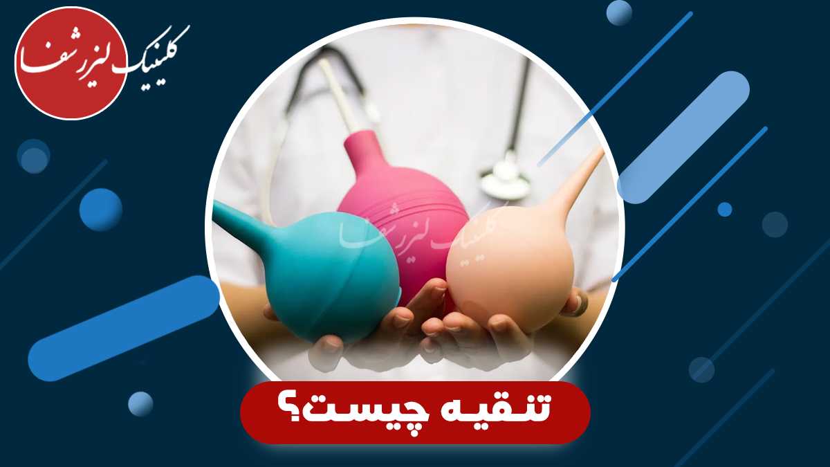 انجام تنقیه در محیط درمانی برای پاکسازی روده و آمادهسازی بیمار پیش از جراحی یا کولونوسکوپی