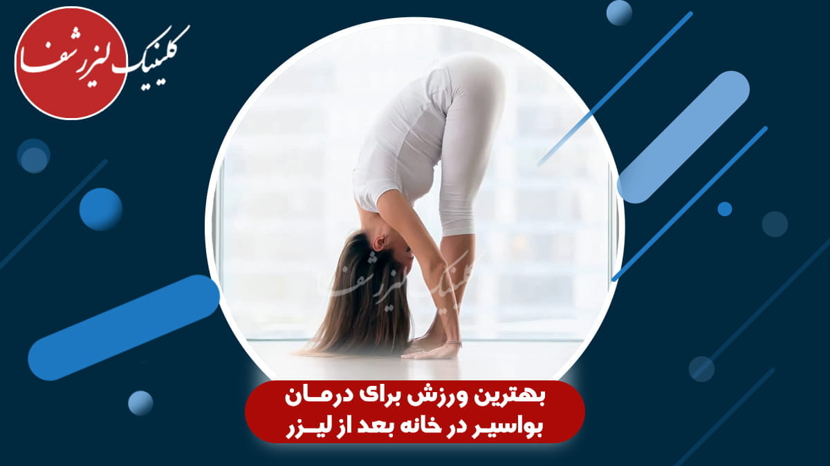 بهترین ورزشها برای درمان بواسیر در خانه و دوره نقاهت بعد از لیزر