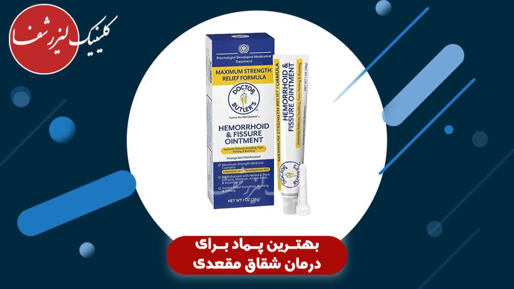 پماد دکتر باتلر مخصوص درمان هموروئید و شقاق مقعدی