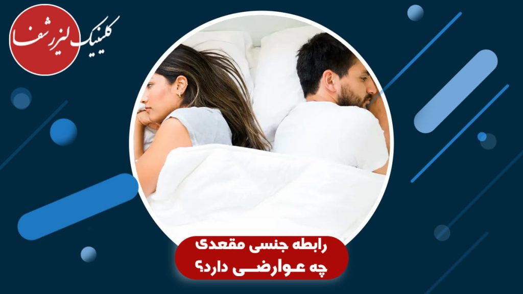زوج جوان و ناراضی پشت به یکدیگر در تخت خواب، تصویرسازی برای مقاله "رابطه جنسی مقعدی چه عوارضی دارد؟" در وب‌سایت کلینیک لیزر شفا.