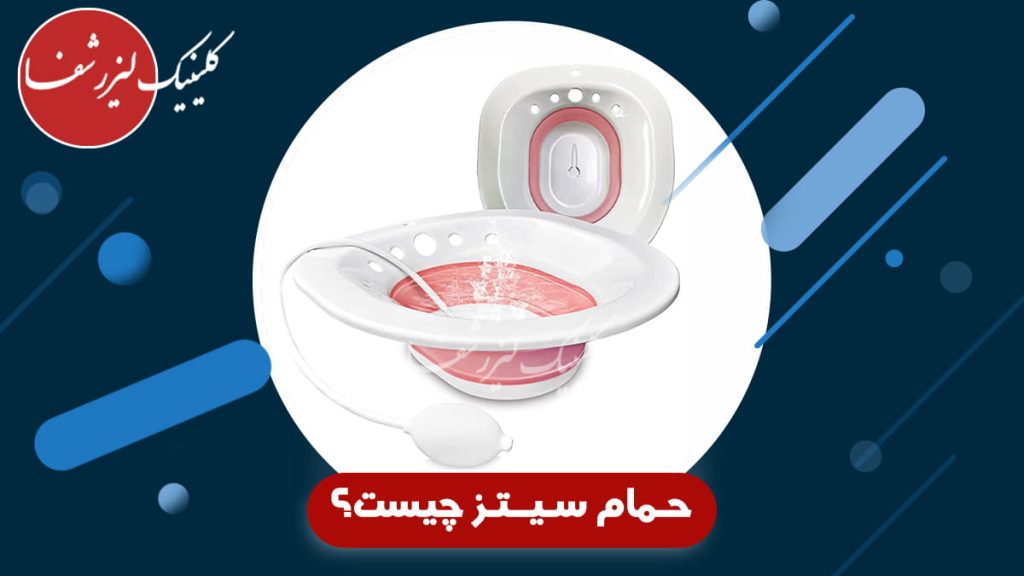 حمام سیتز چیست؟