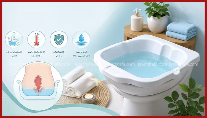 حمام سیتز را چگونه انجام دهیم؟
